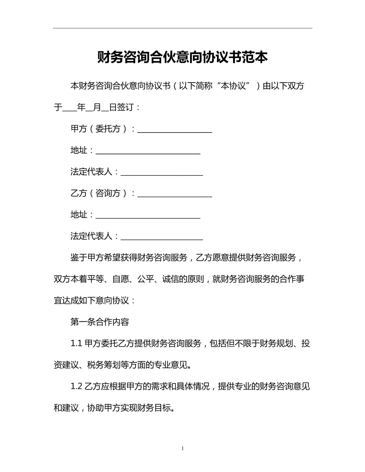 財務(wù)咨詢合伙意向協(xié)議書范本