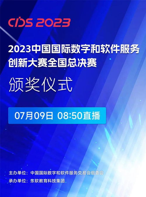 數智賦能，創新引領 2023中國國際數字和軟件服務創新大賽全國總決賽啟幕，聚焦數字內容制作新未來